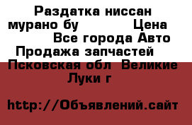 Раздатка ниссан мурано бу z50 z51 › Цена ­ 15 000 - Все города Авто » Продажа запчастей   . Псковская обл.,Великие Луки г.